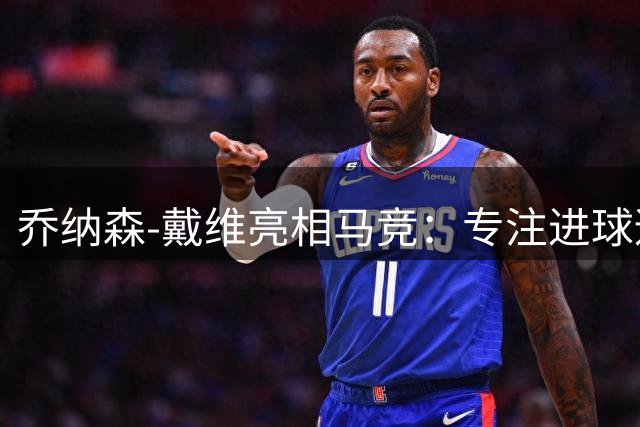 乔纳森-戴维亮相马竞：专注进球适应新挑战