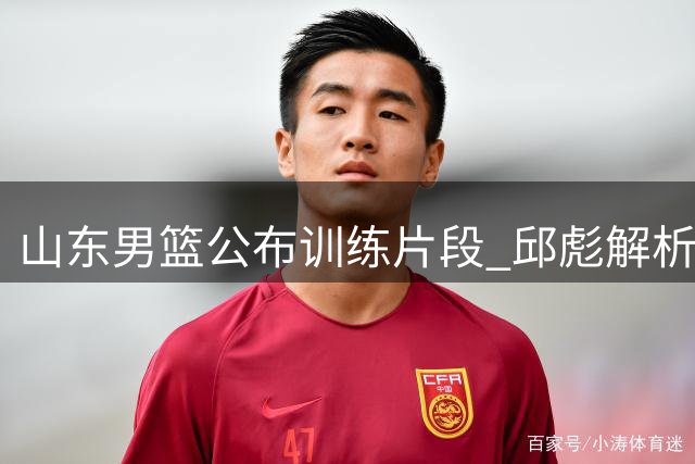山东男篮公布训练片段 邱彪解析投篮技巧精髓