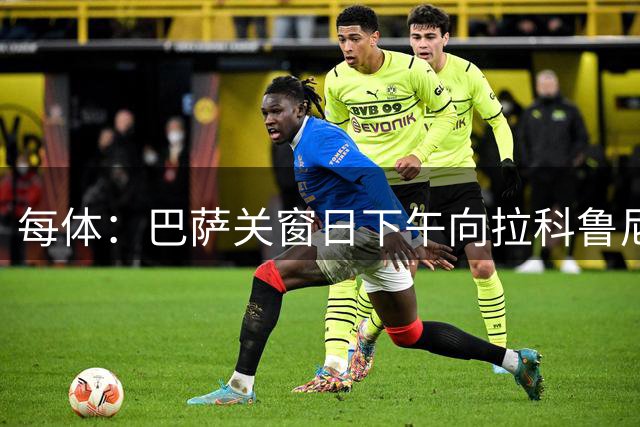 每体：巴萨关窗日下午向拉科鲁尼亚推荐卡萨多，促成租借交易