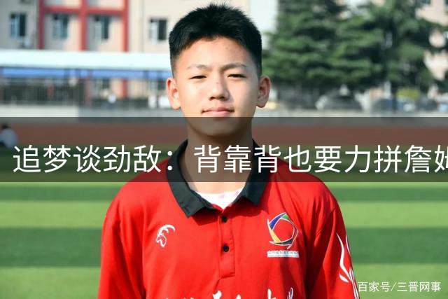 追梦谈劲敌：背靠背也要力拼詹姆斯杜兰特火箭